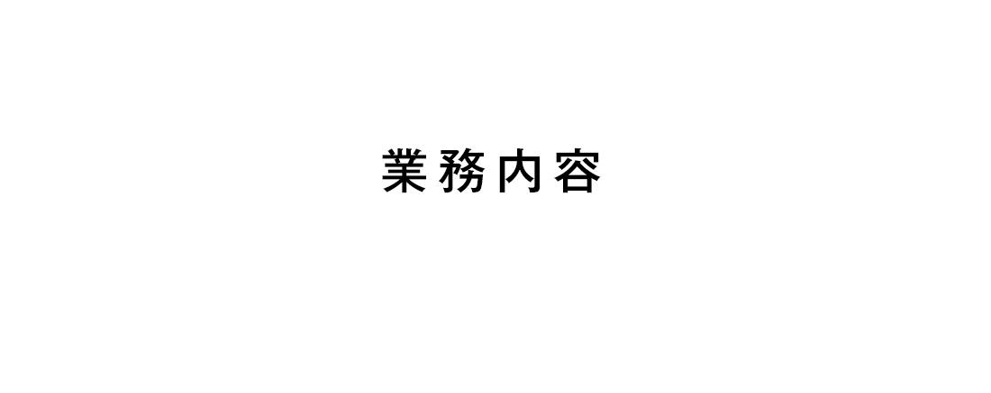 業務内容