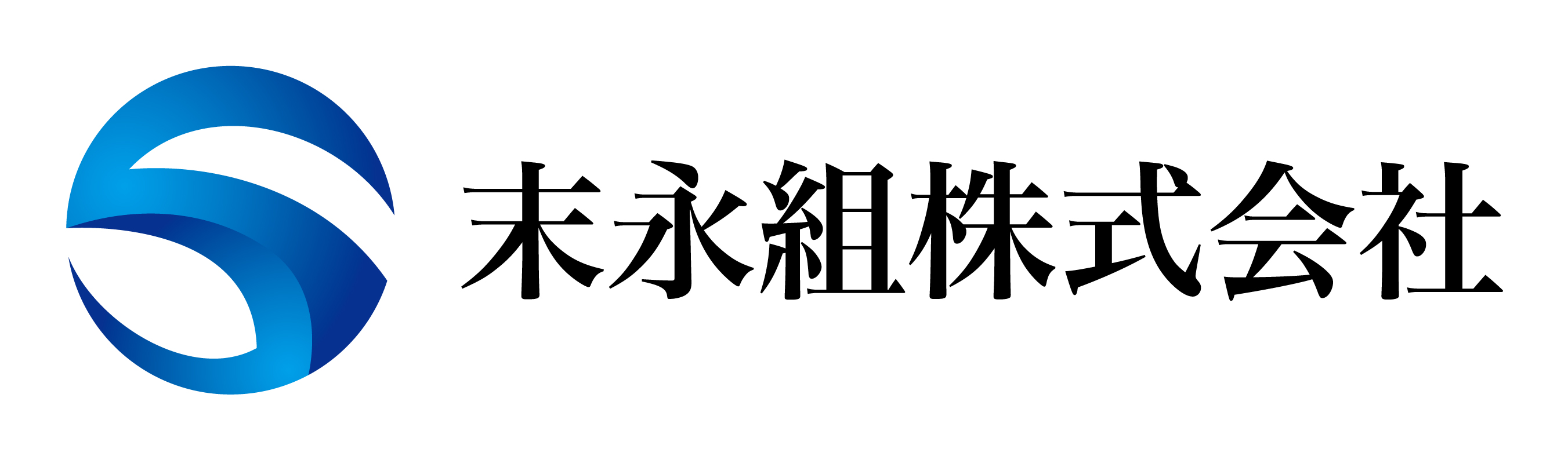 末永組株式会社ロゴ　横